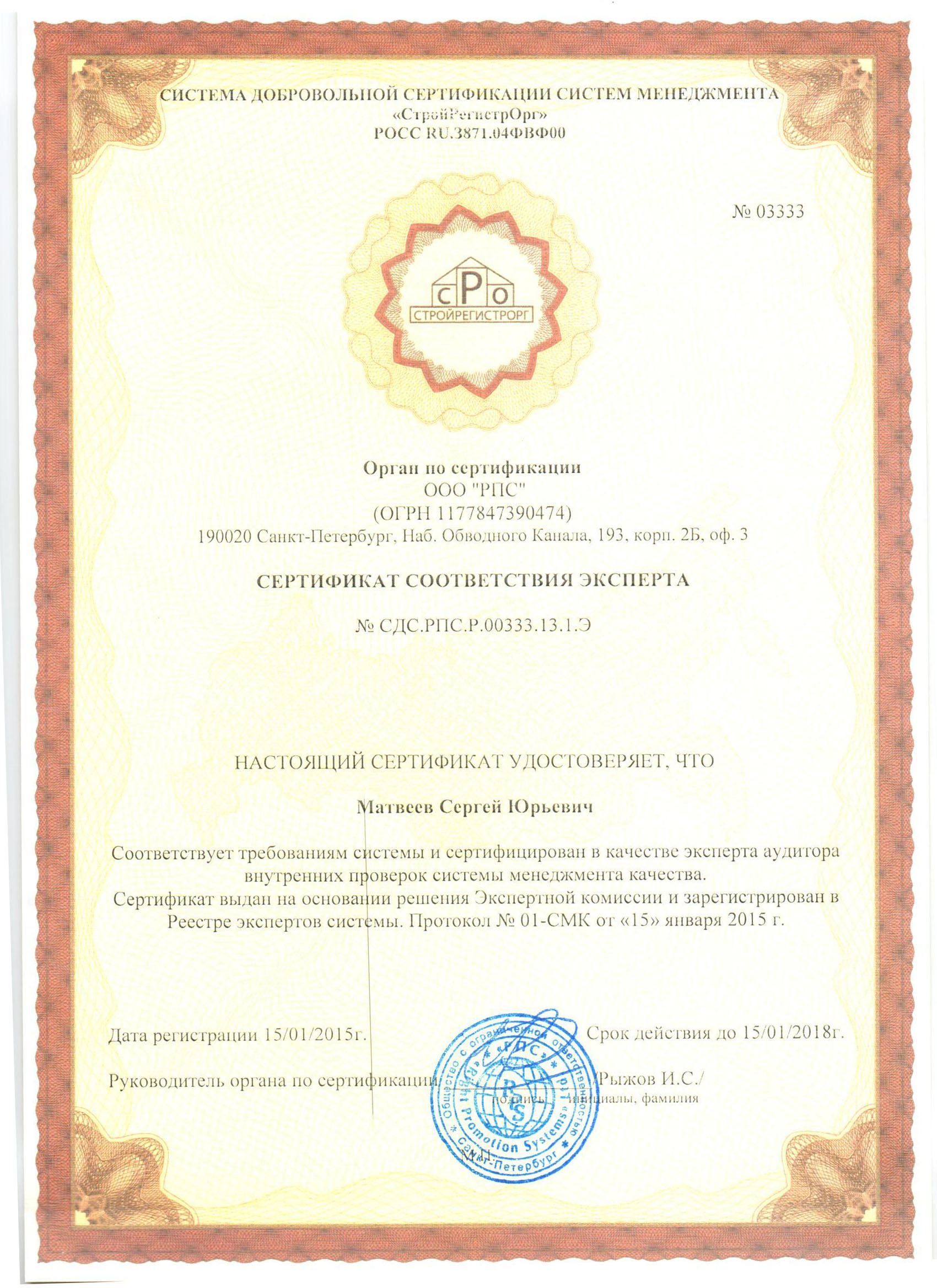 Сертификат соответствия эксперта Матвеев С.Ю.