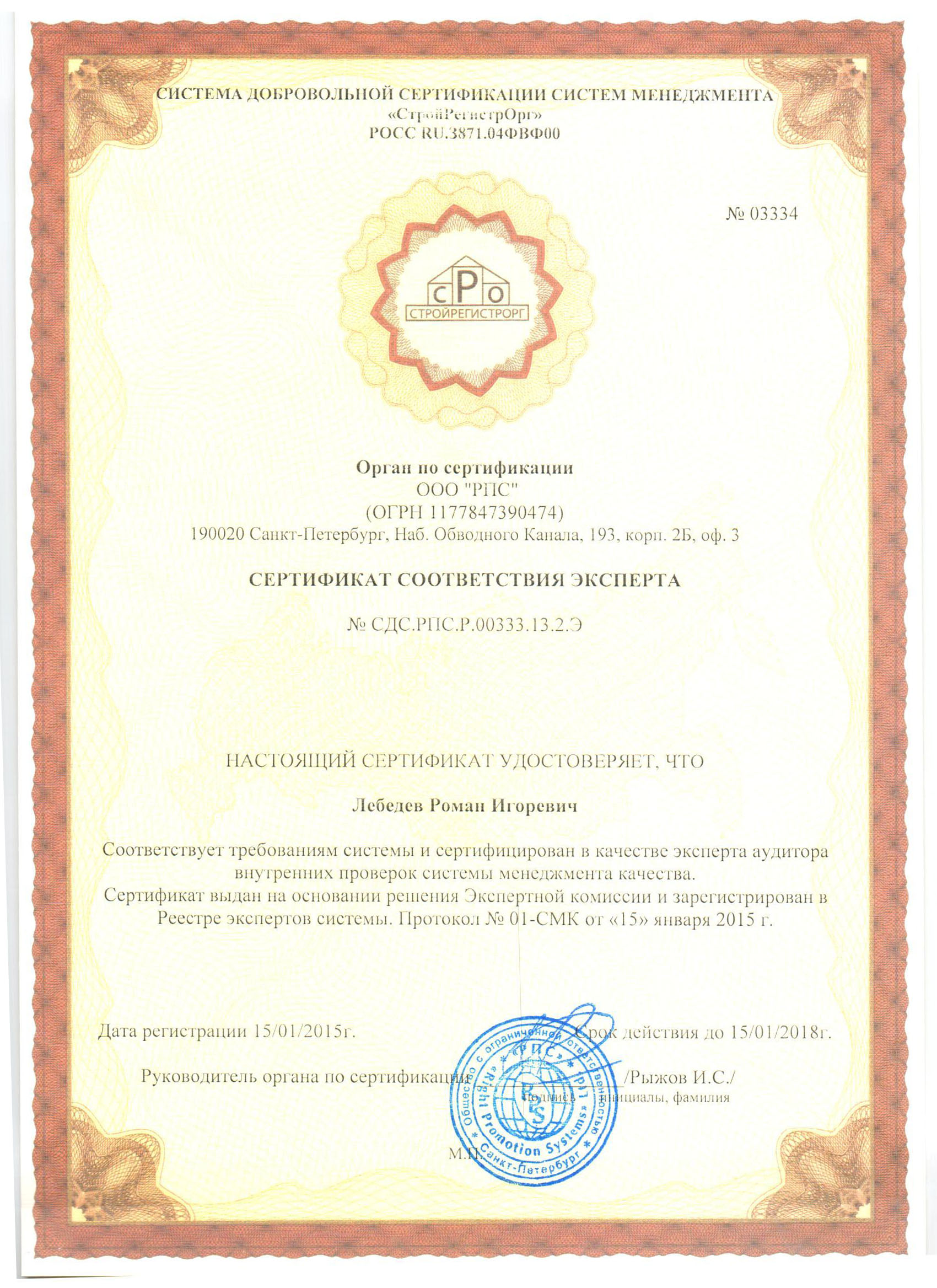 Сертификат соответствия эксперта Лебедев Р.И.
